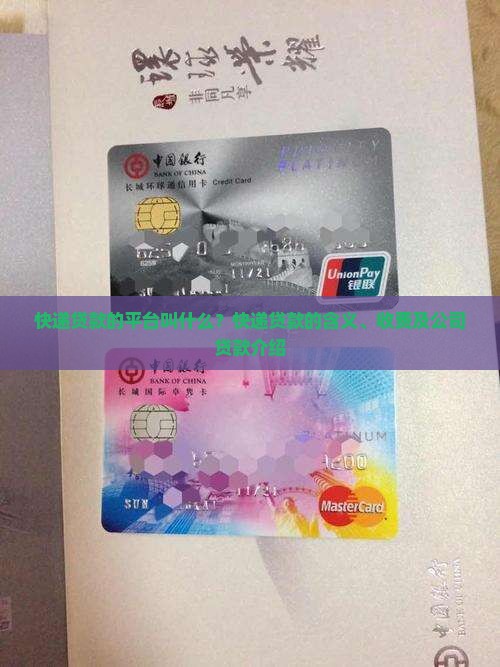 快递贷款的平台叫什么