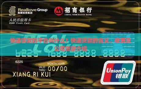 快递贷款的平台叫什么