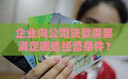 向公司贷款的条件