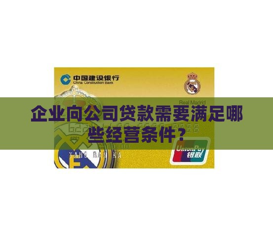 向公司贷款的条件