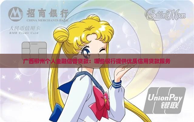 广西银行有哪些信誉贷款