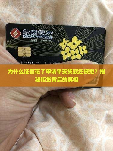 征信花了申请平安贷款 征信花了申请平安贷款