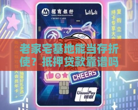 宅基地银行抵押贷款