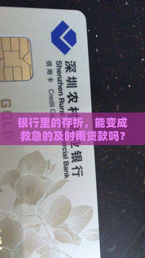 存折在银行能贷款吗