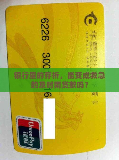 存折在银行能贷款吗