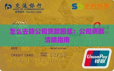 怎么才能去掉公司的贷款