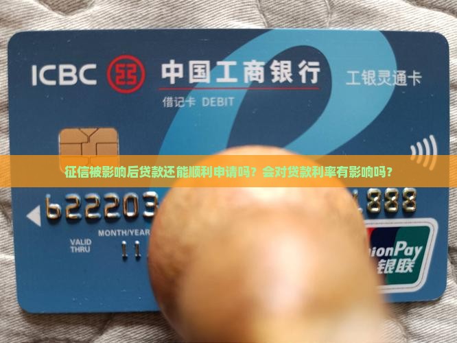 征信被影响贷款好贷吗