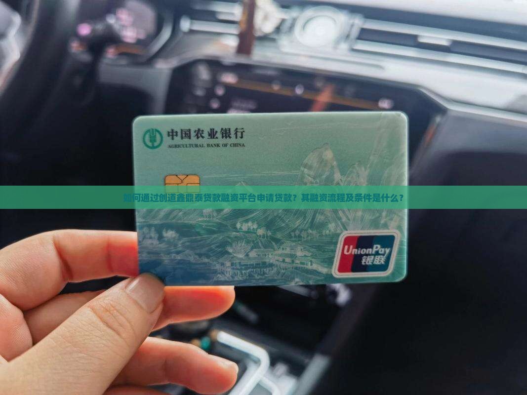 创道鑫鼎泰贷款融资平台