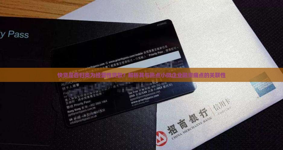 快贷属于经营性贷款嘛