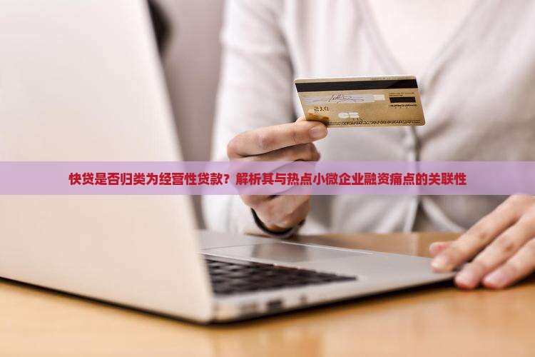 快贷属于经营性贷款嘛