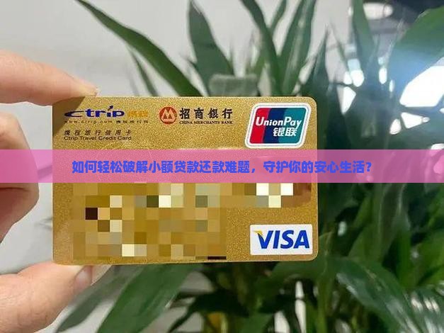小额贷款怎么安全的还