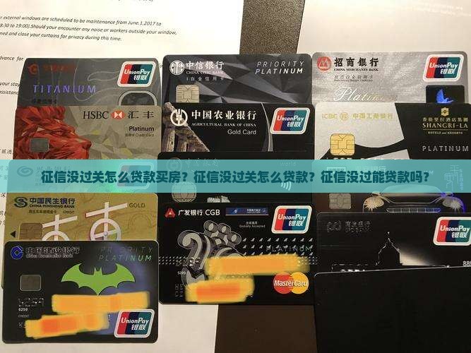 征信没过关怎么贷款