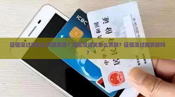 征信没过关怎么贷款