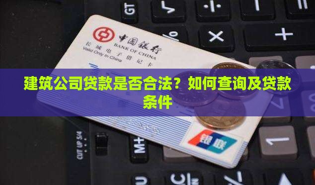 建筑公司贷款是否合法 建筑公司贷款是否合法