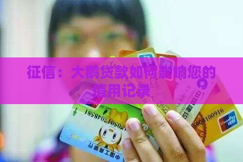 大鹅推贷款上征信吗