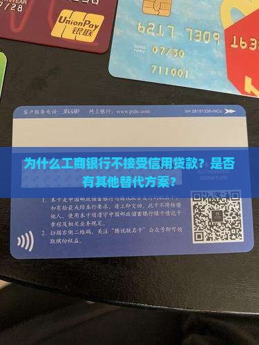 工商银行不接受信用贷款