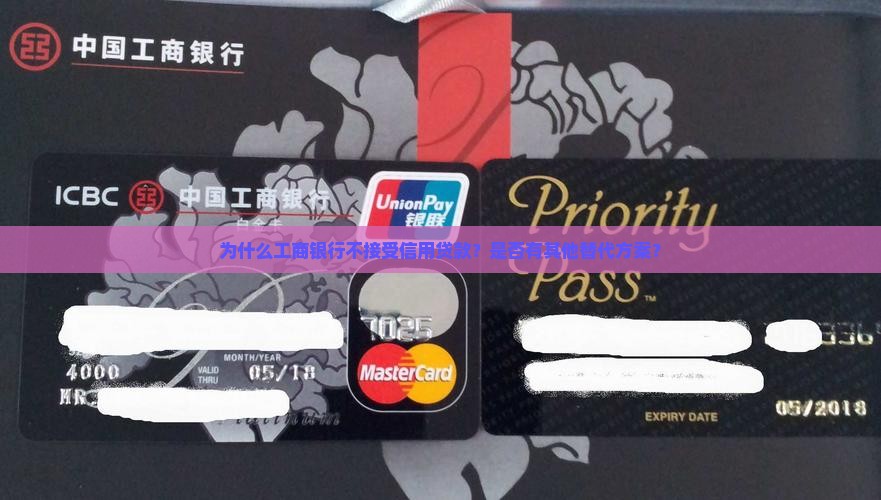 工商银行不接受信用贷款