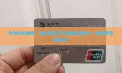 微业贷银行贷款