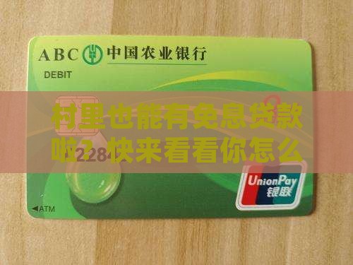 农村免息银行贷款