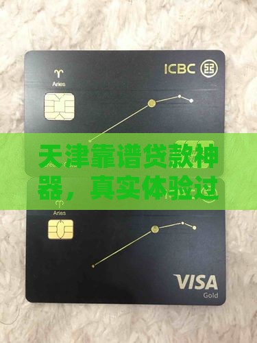 天津有正规贷款平台吗