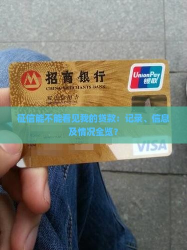 征信能不能看见我的贷款