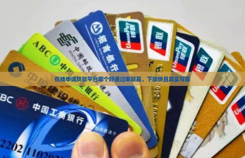 在线申请贷款平台哪个好