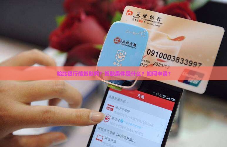 哈比银行能贷款吗