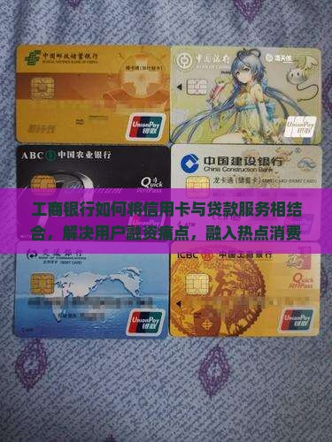 工商跟信用卡匹配的贷款