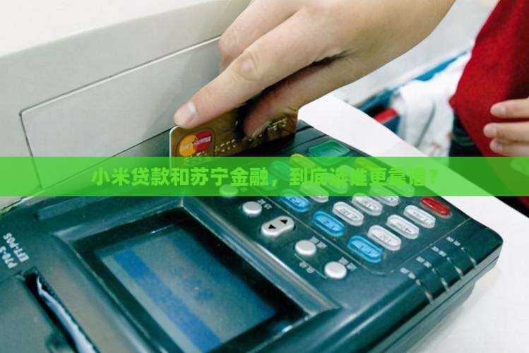 小米贷款和苏宁哪个好
