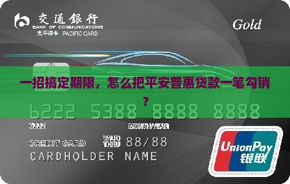 平安普惠贷款一次性还清