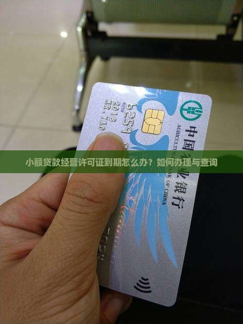 小额贷款经营许可证到期