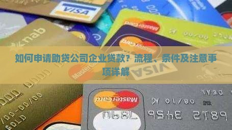 助贷公司企业贷款怎么贷