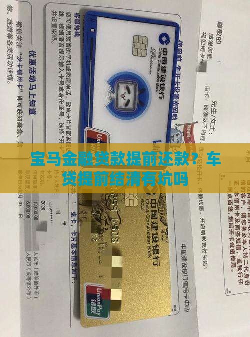 宝马金融贷款提前还款