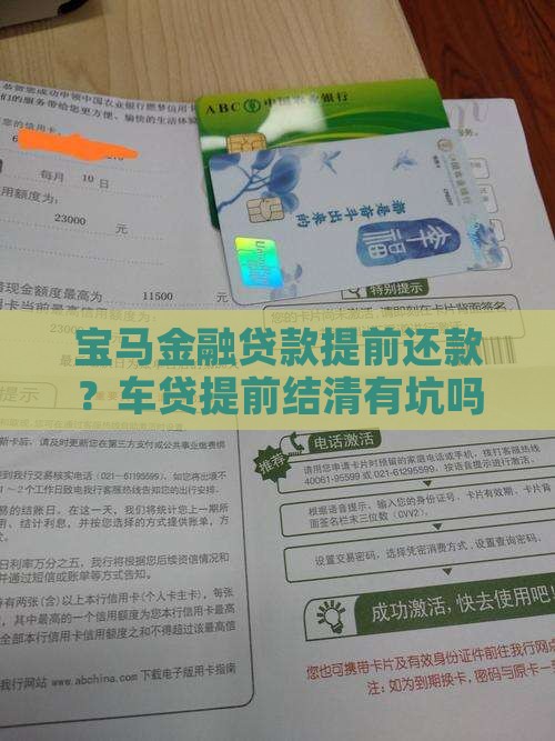 宝马金融贷款提前还款