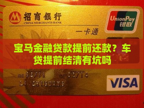 宝马金融贷款提前还款