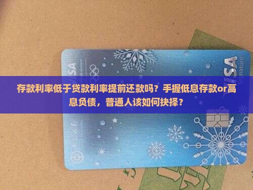 存款利率低于贷款利率提前还款吗