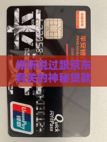 和京东有关的贷款平台