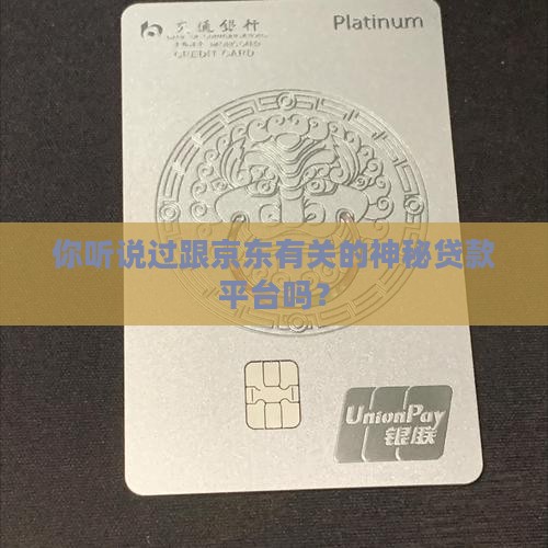 和京东有关的贷款平台