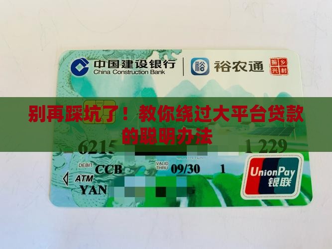 如何能避免在大平台贷款
