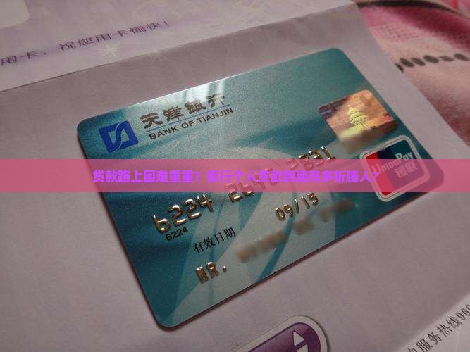 在银行个人贷款麻烦吗