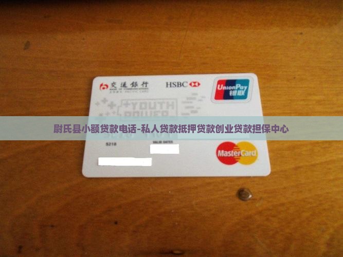 尉氏县小额贷款电话
