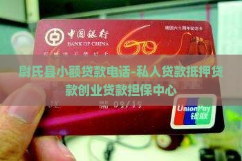 尉氏县小额贷款电话