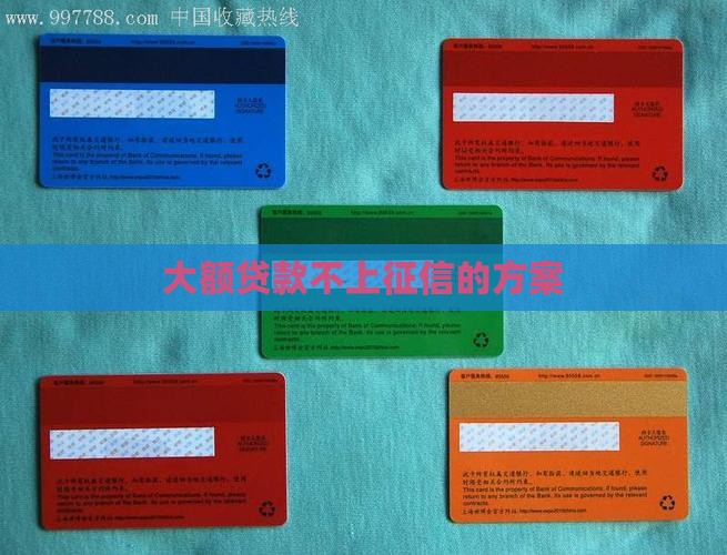 大额分期贷款不上征信的