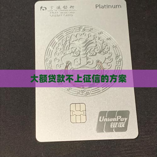 大额分期贷款不上征信的
