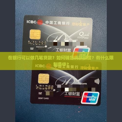 在银行可以做几笔贷款