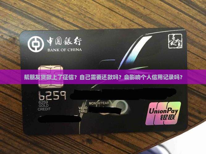 帮朋友贷款上了征信