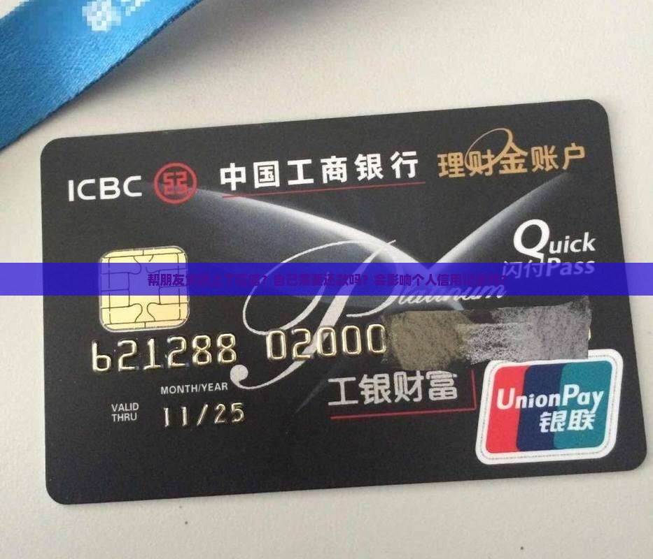 帮朋友贷款上了征信