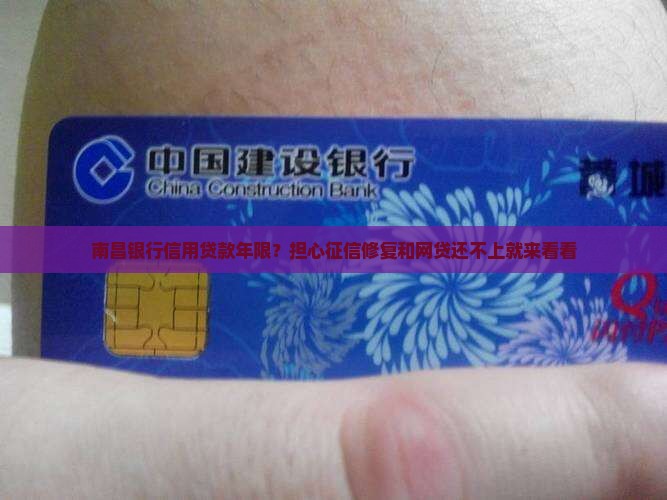 南昌银行信用贷款年限