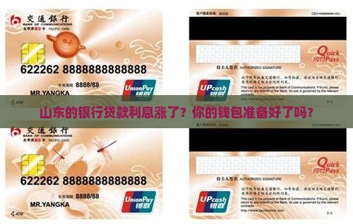 山东银行贷款利率上浮