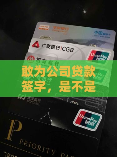 帮公司签字贷款吗
